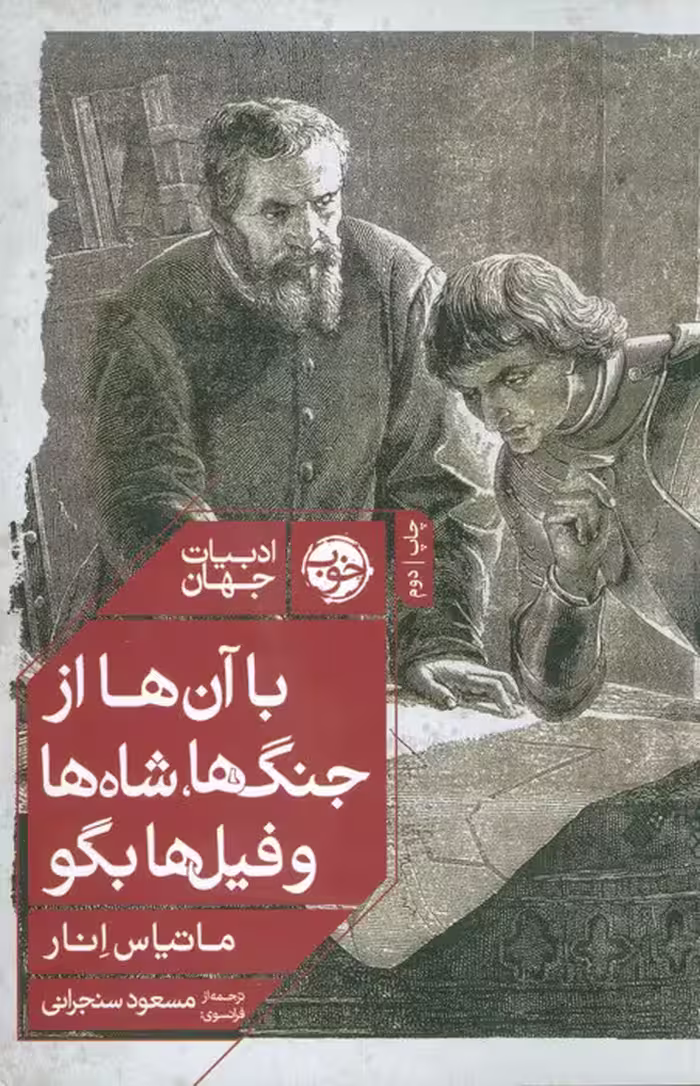 با آن ها از جنگ ها،شاه ها و فیل ها بگو (ادبیات جهان) - ناشربوک | خرید آنلاین کتاب