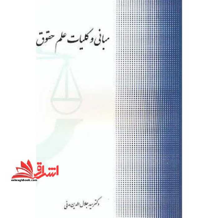 مبانی و کلیات علم حقوق - فروشگاه کتاب اشراق
