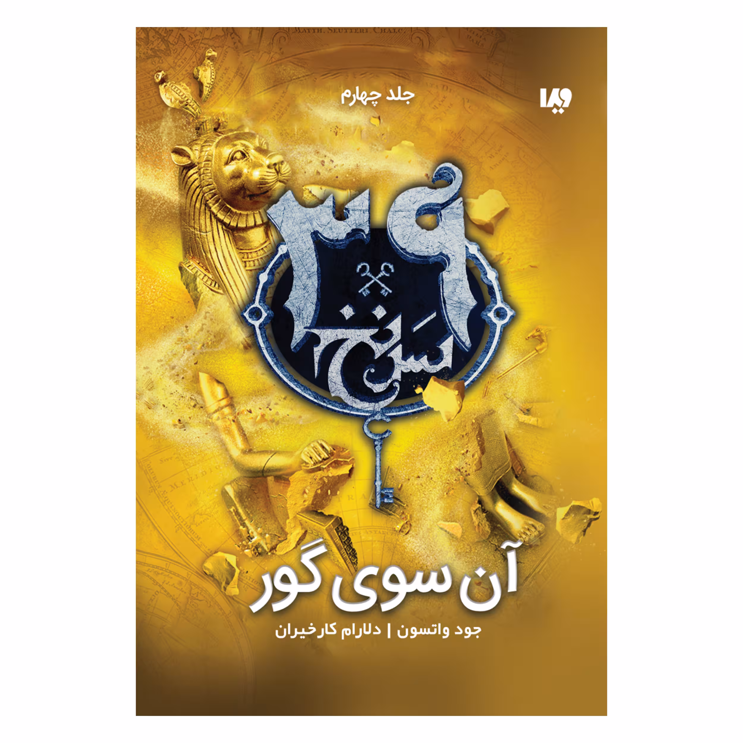 کتاب سی و نه سرنخ آن‌سوی گور اثر جود واتسن نشر ویدا جلد چهارم