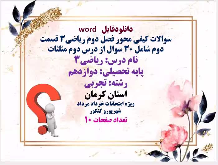 سوالات کیفی محور فصل دوم ریاضی3 قسمت دوم شامل 30 سوال از درس دوم مثلثات نسخه قابل