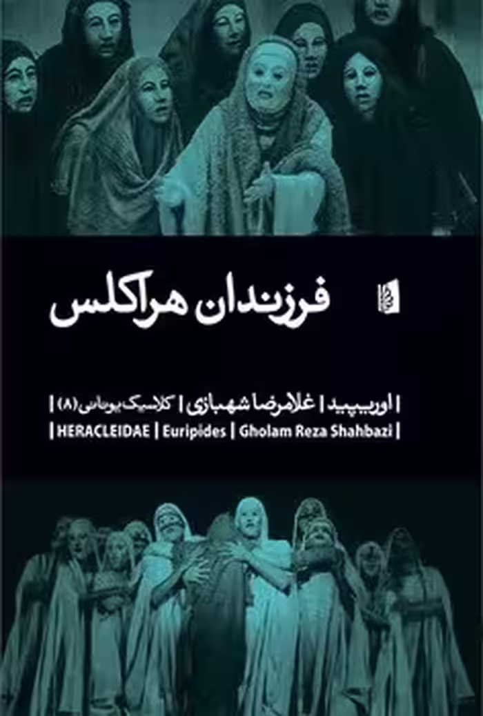 فرزندان هراکلس | مرکز فرهنگی آبی