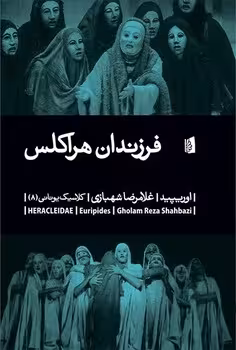 فرزندان هراکلس | مرکز فرهنگی آبی