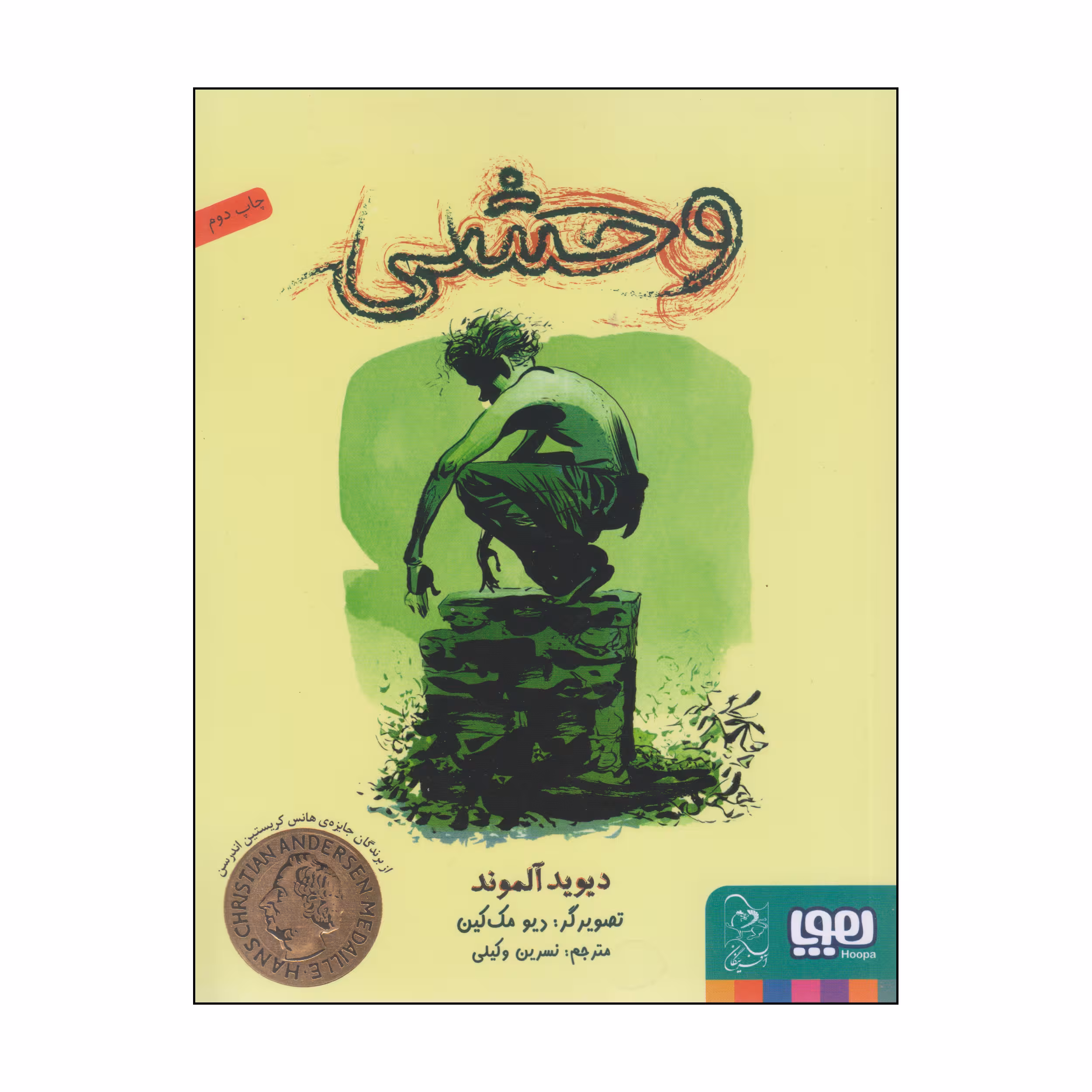 کتاب وحشی اثر دیوید آلموند انتشارات هوپا