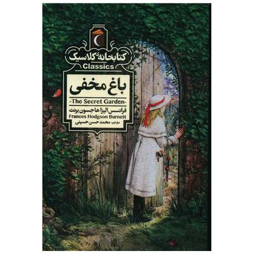 کتابخانه کلاسیک (باغ مخفی)(جیبی) اثر فرانسس الیزاها جسون برنت