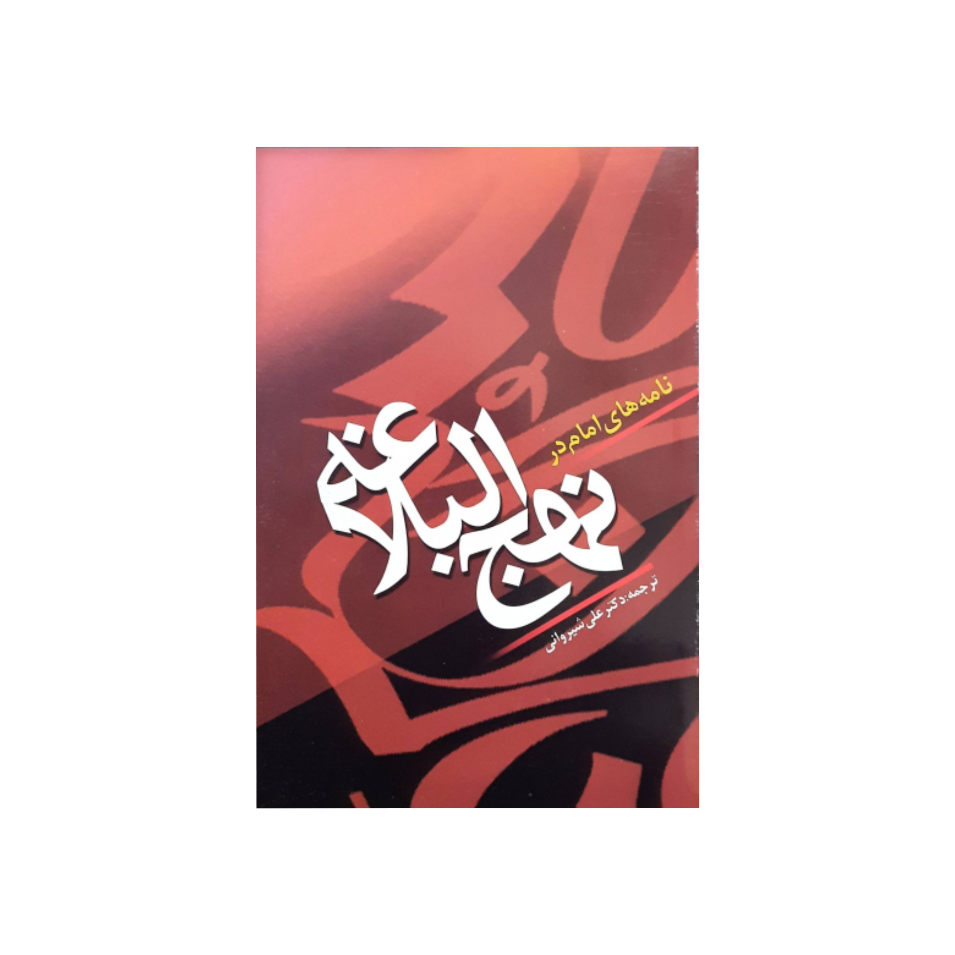 کتاب نامه های امام در نهج البلاغه اثر دکتر علی شیروانی انتشارات دارالفکر
