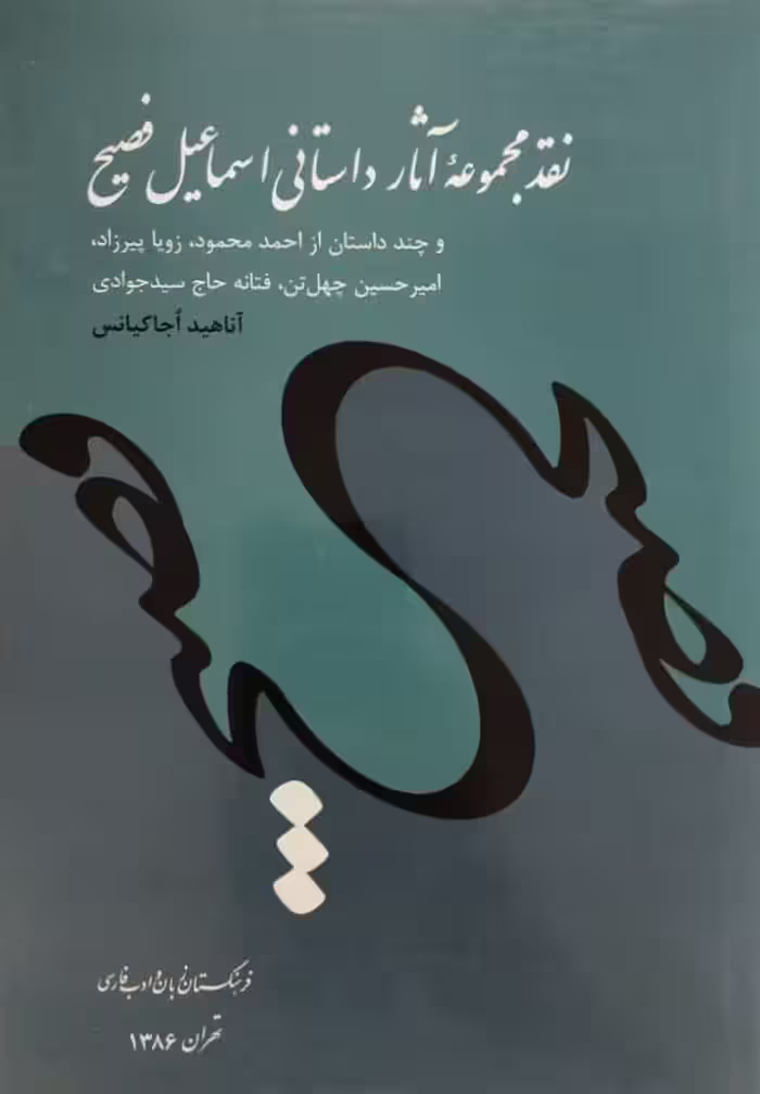 نقد مجموعه ی آثار داستانی اسماعیل فصیح | آناهید اجاکیانس