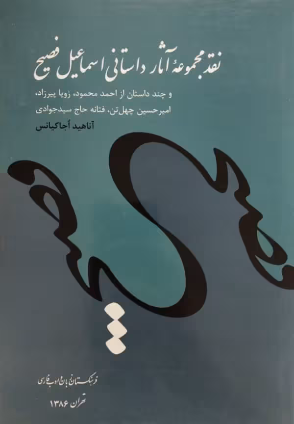 نقد مجموعه ی آثار داستانی اسماعیل فصیح | آناهید اجاکیانس