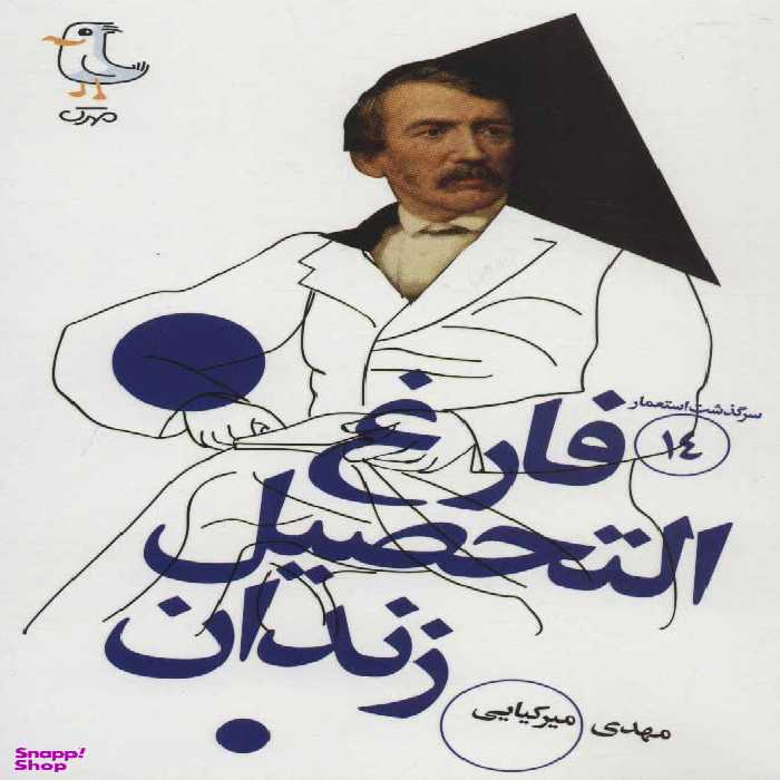 کتاب فارغ التحصیل زندان اثر ابونی جیو ویلکینز انتشارات سوره مهر