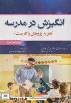 قیمت و خرید کتاب انگیزش در مدرسه اثر کاترین آر. ونتزل | ایده بوک