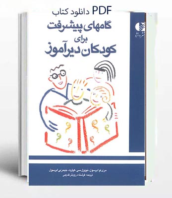 PDF کتاب گامهای پیشرفت برای کودکان دیر آموز از مری لوابرسول و همکاران  ترجمه فرشته درویش قدیمی