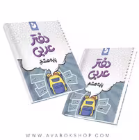 دفتر عربی هشتم موثر