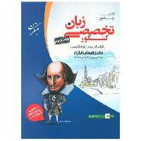 کتاب زبان انگلیسی تخصصی جامع کنکور جلد دوم اثر شهاب اناری