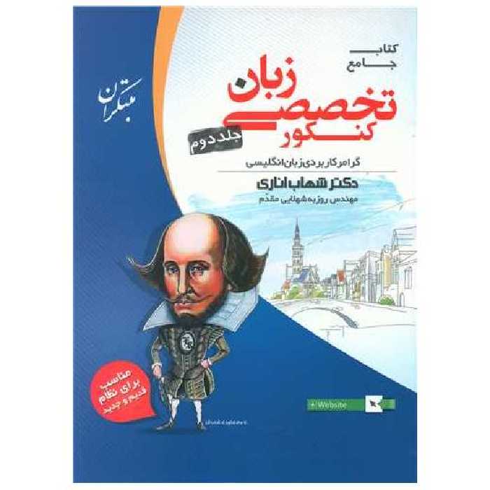 کتاب زبان انگلیسی تخصصی جامع کنکور جلد دوم اثر شهاب اناری