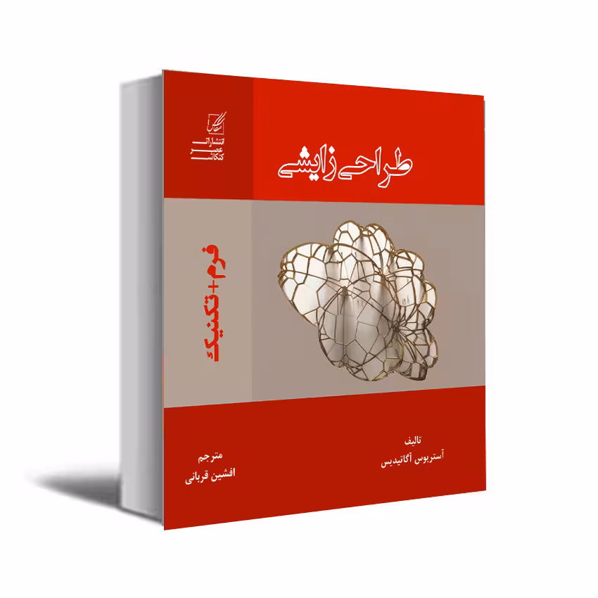 کتاب طراحی زایشی اثر آگاتیدس انتشارات عصر کنکاش