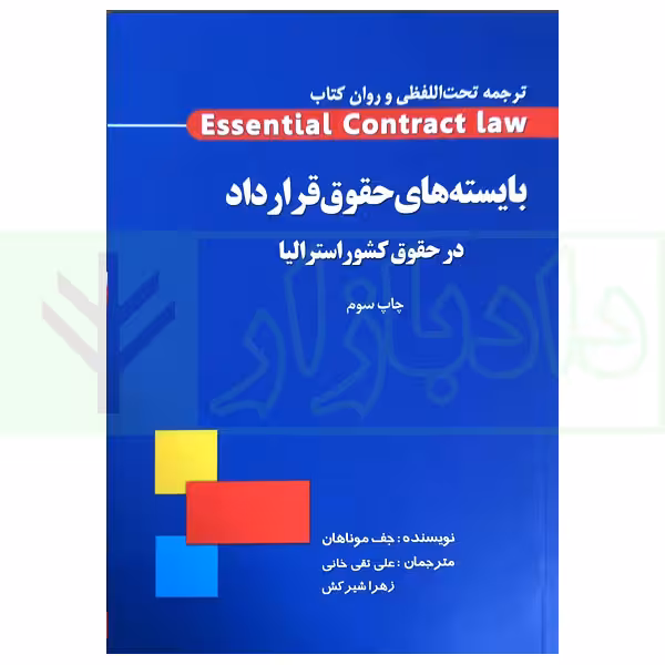 بایسته های حقوق قرارداد در حقوق کشور استرالیا