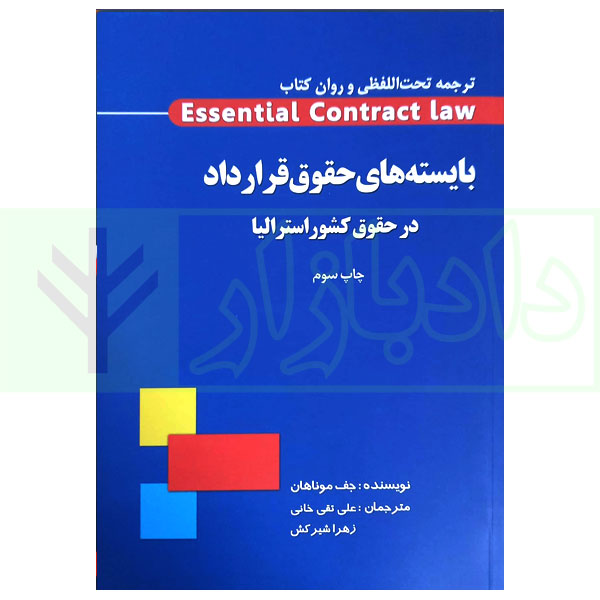 بایسته های حقوق قرارداد در حقوق کشور استرالیا