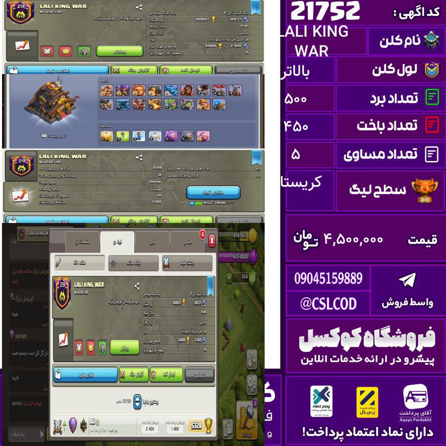 کلن کلش اف کلنز نام LALI KING WAR لول بالاتر تعداد برد 500 سطح لیگ کریستال کد 21752