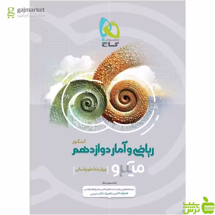 ریاضی و آمار دوازدهم میکرو گاج - سیب ترش - SibTorsh مولف لیلا سمیعی عارف