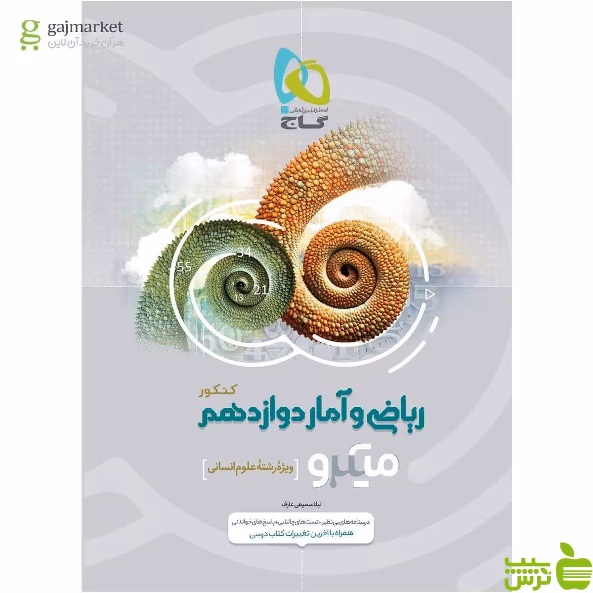 ریاضی و آمار دوازدهم میکرو گاج - سیب ترش - SibTorsh مولف لیلا سمیعی عارف