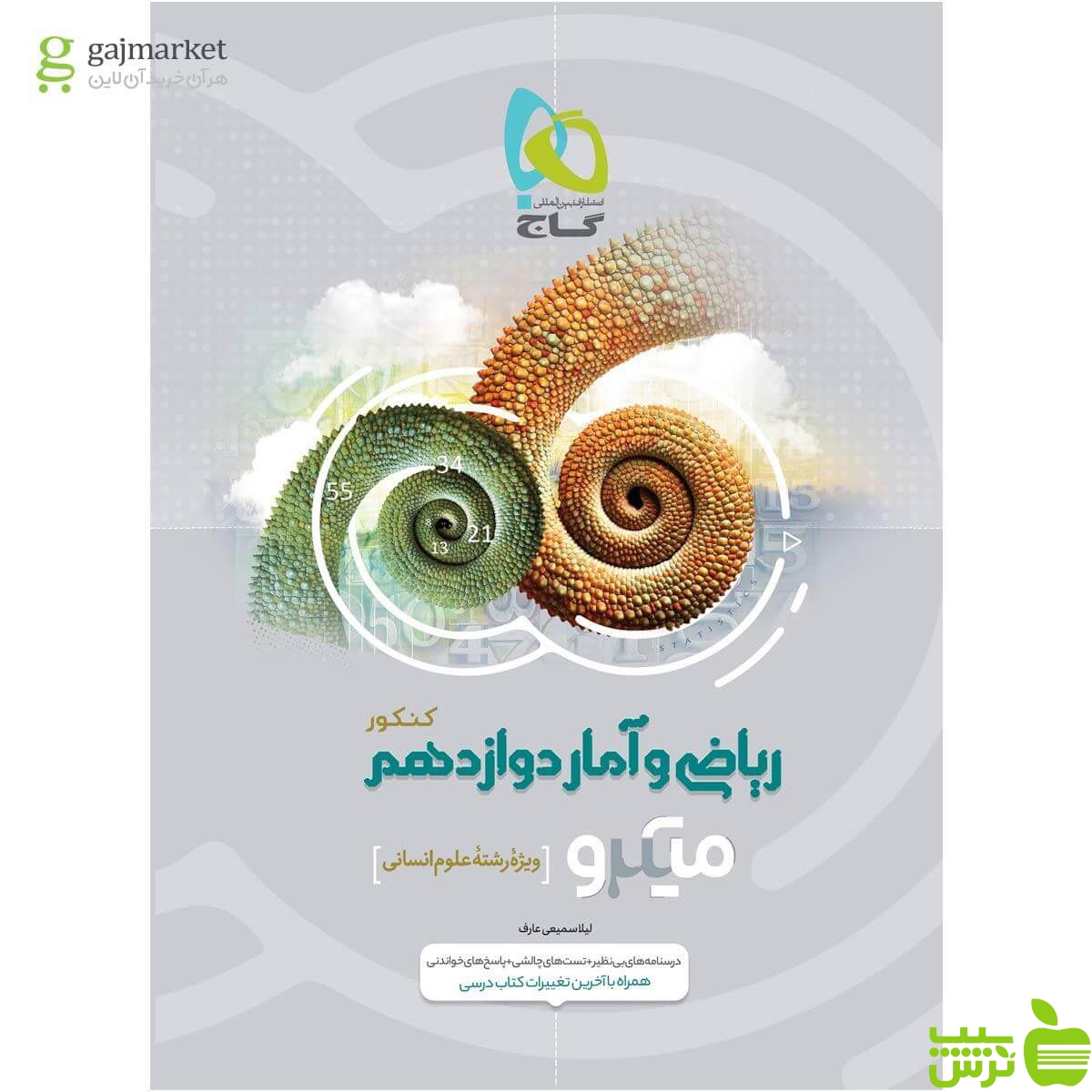 ریاضی و آمار دوازدهم میکرو گاج - سیب ترش - SibTorsh مولف لیلا سمیعی عارف