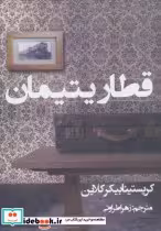 قیمت و خرید کتاب قطار یتیمان نشر دردانش بهمن | ایده بوک