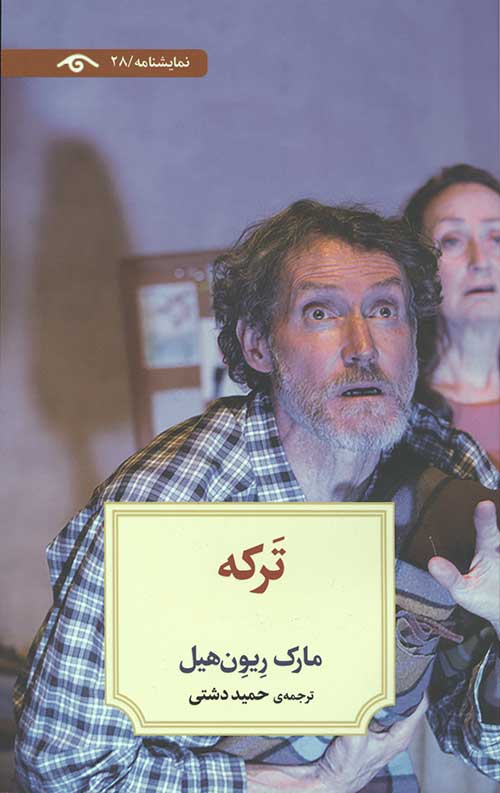 ترکه (نمایشنامه)