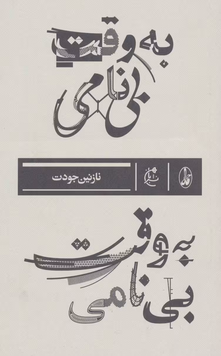 به وقت بی نامی - ناشربوک | خرید آنلاین کتاب