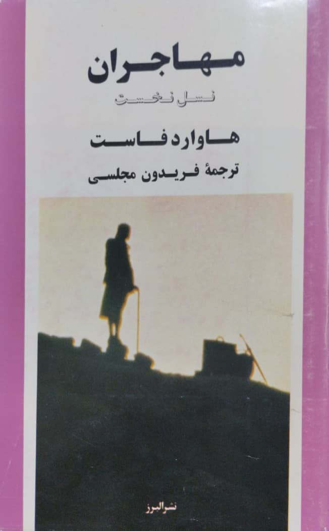 مهاجران | هاوارد فاست