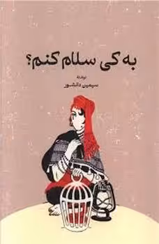 به کی سلام کنم؟ | مرکز فرهنگی آبی
