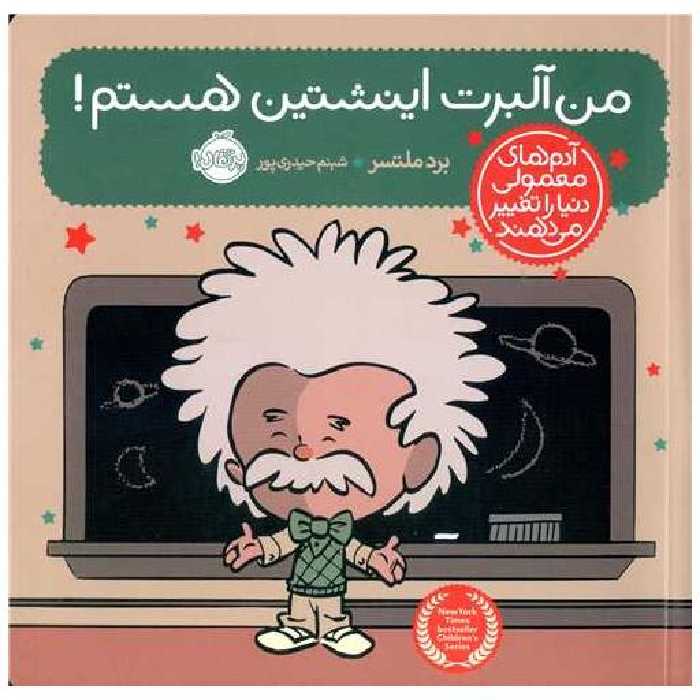 کتاب آدم های معمولی دنیا را تغییر می دهند (من آلبرت اینشتین هستم)(پرتقال) اثر براد ملتزر