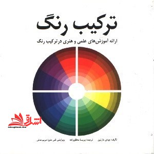 ترکیب رنگ - فروشگاه کتاب اشراق