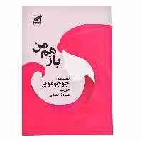 کتاب باز هم من اثر جوجو مویز انتشارات پر