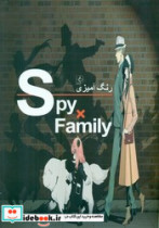 قیمت و خرید کتاب رنگ آمیزی Spy x Family | ایده بوک