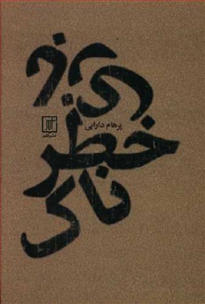 بازی خطرناک
