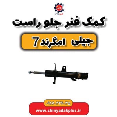 کمک فنر جلو راست جیلی امگرند 7