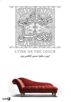 دروغگویی روی مبل | مرکز فرهنگی آبی