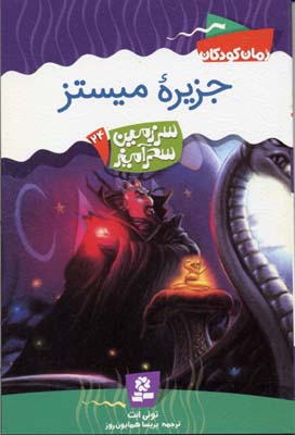 سرزمین سحرآمیز24 (جزیره میستز)