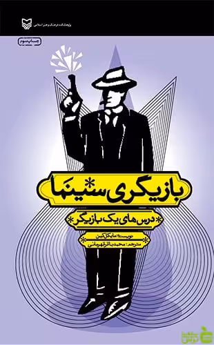 بازیگری سینما سوره مهر - خرید با تخفیف ویژه