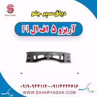 دیاق سپر جلو آریزو 5 FL