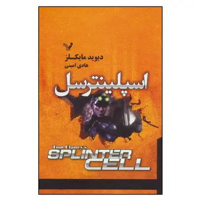 کتاب اسپلینترسل اثر دیوید مایکلز نشر کتابسرای تندیس 