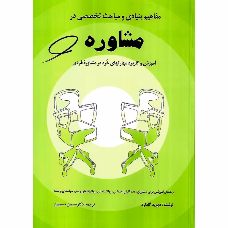 مفاهیم بنیادی و مباحث تخصصی در مشاوره