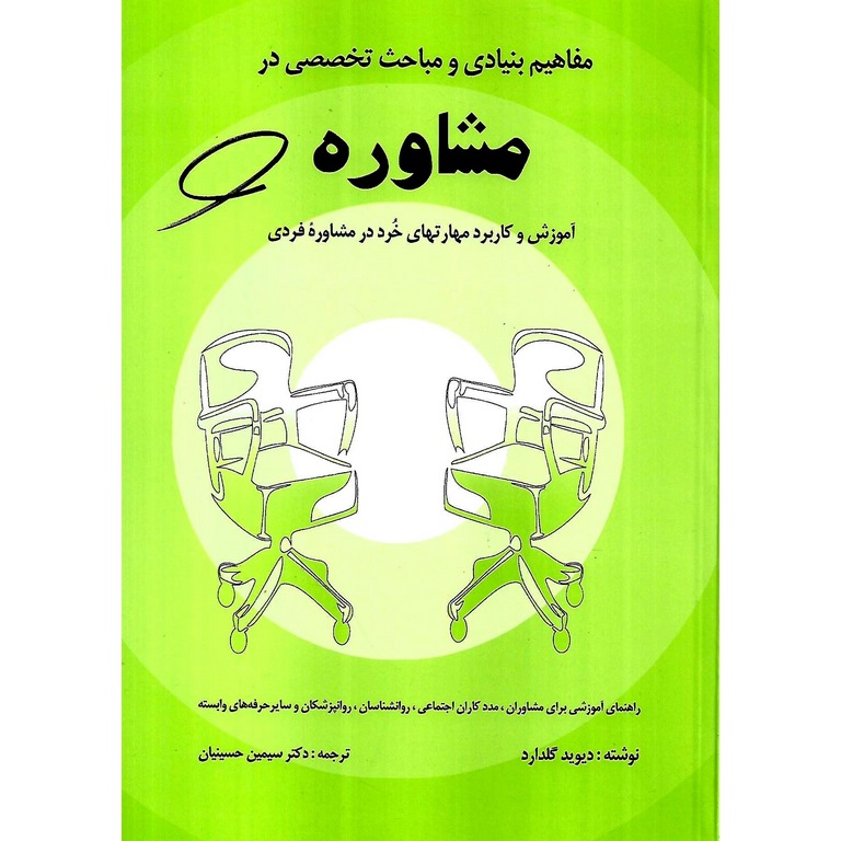 مفاهیم بنیادی و مباحث تخصصی در مشاوره