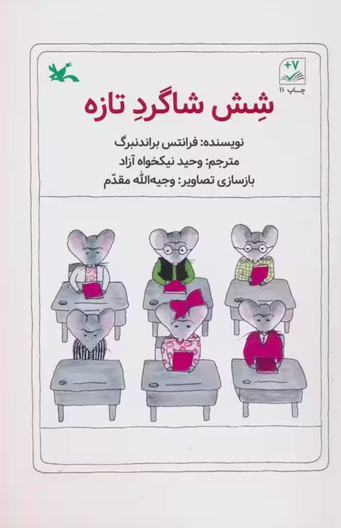 شش شاگرد تازه - ناشربوک | خرید آنلاین کتاب