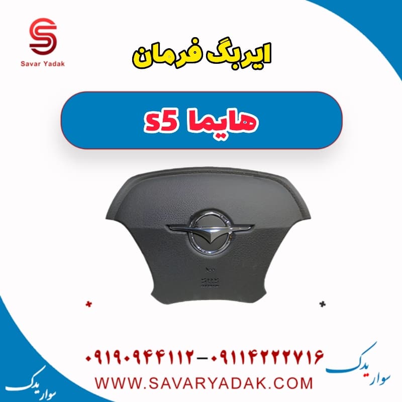 ایربگ فرمان هایما s5