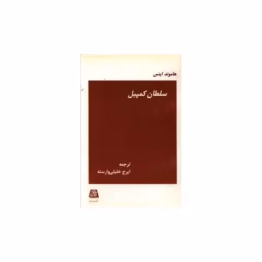 کتاب سلطان کمپبل اثر هاموند اینس
