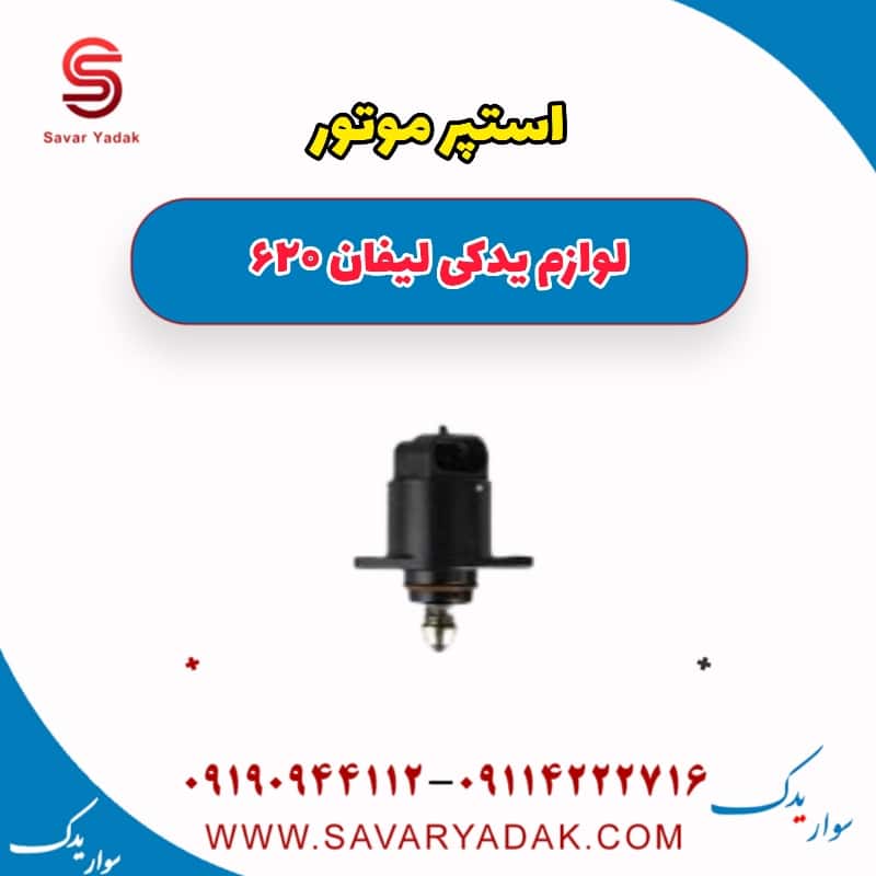 استپر موتور لیفان 620