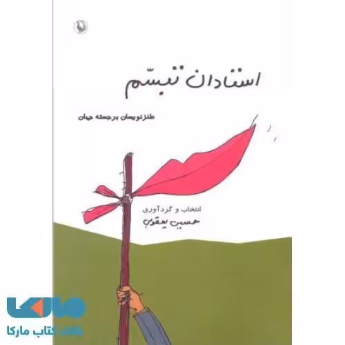 استادان تبسم نشر مروارید