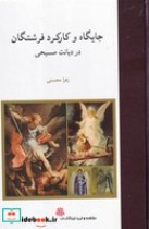 کتاب جایگاه و کارکرد فرشتگان در دیانت مسیحی زرکوب،رقعی،مولی | ایده بوک