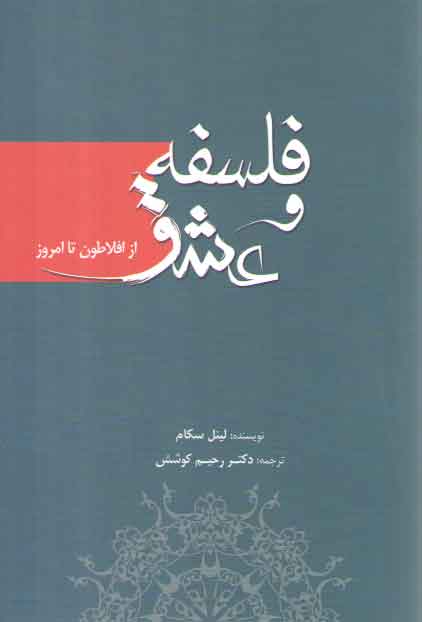 خرید کتاب فلسفه و عشق (از افلاطون تا امروز) — کتابسرای طه