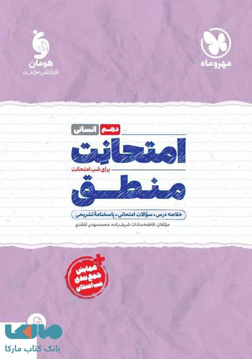 امتحانت منطق مهروماه